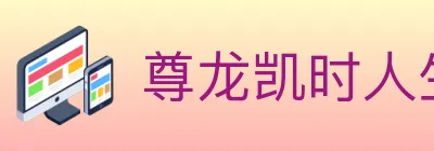 尊龙凯时人生就是博体育 logo
